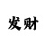 时时彩后怎么选号